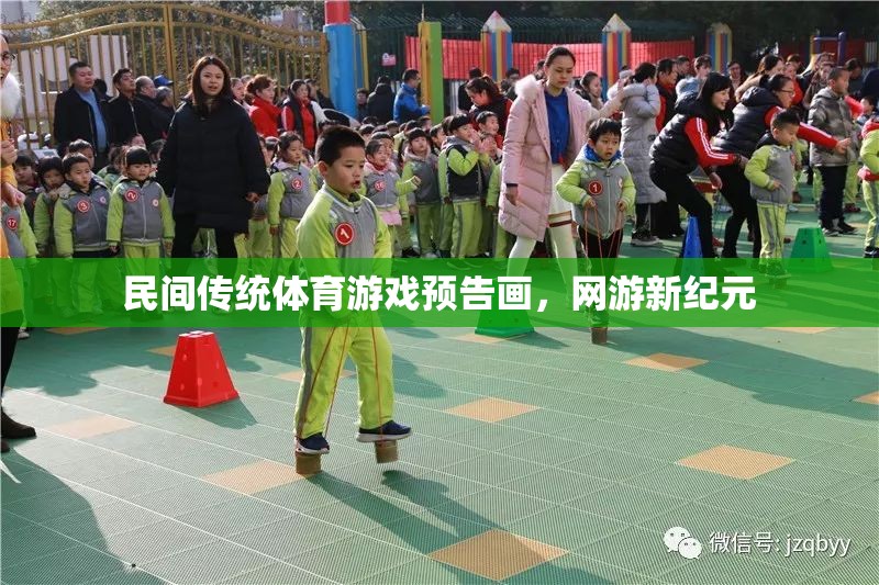 民間傳統(tǒng)體育游戲預告畫，網(wǎng)游新紀元