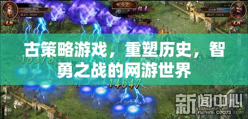 古策略游戲，重塑歷史，智勇之戰(zhàn)的網(wǎng)游世界