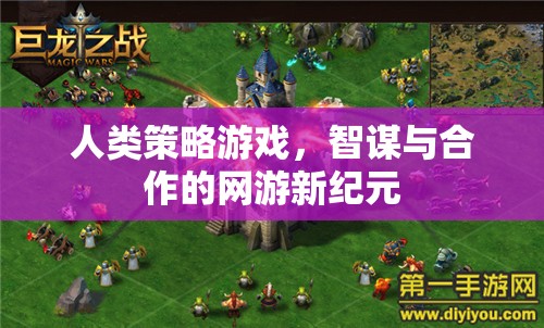 人類策略游戲，智謀與合作的網(wǎng)游新紀(jì)元