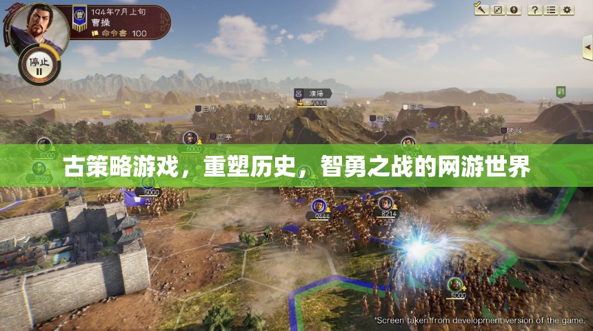 古策略游戲，重塑歷史，智勇之戰(zhàn)的網(wǎng)游世界