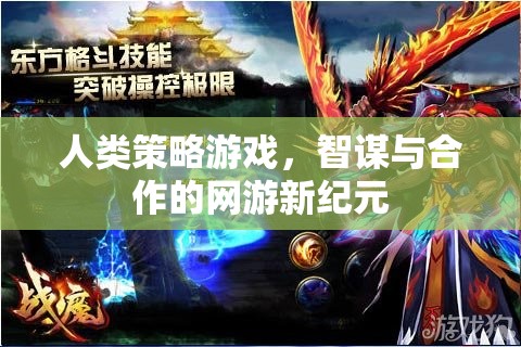 人類策略游戲，智謀與合作的網(wǎng)游新紀(jì)元