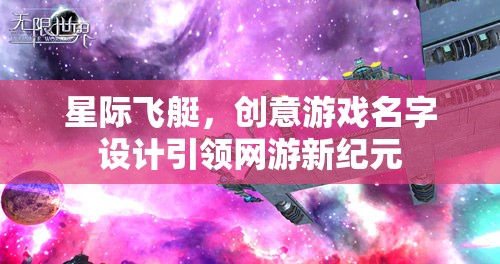 星際飛艇，創(chuàng)意游戲名字設(shè)計(jì)引領(lǐng)網(wǎng)游新紀(jì)元