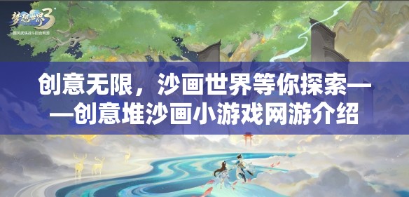 創(chuàng)意無限，沙畫世界等你探索——創(chuàng)意堆沙畫小游戲網(wǎng)游介紹