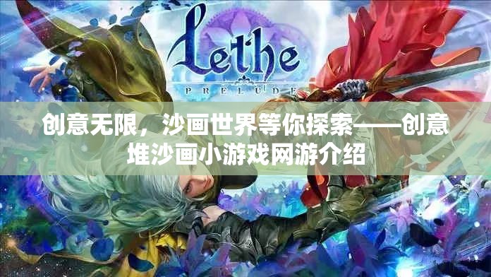 創(chuàng)意無限，沙畫世界等你探索——創(chuàng)意堆沙畫小游戲網(wǎng)游介紹