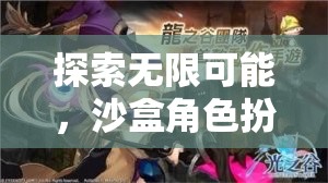 探索無(wú)限可能，沙盒角色扮演網(wǎng)游的魅力之旅  第2張
