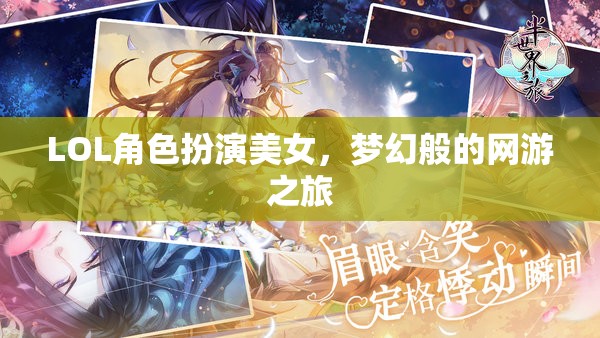 LOL角色扮演美女，夢幻般的網(wǎng)游之旅