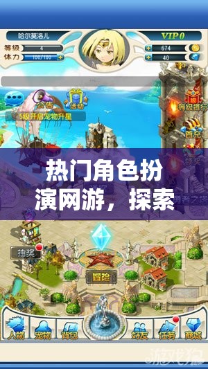 熱門(mén)角色扮演網(wǎng)游，探索奇幻世界的無(wú)盡魅力