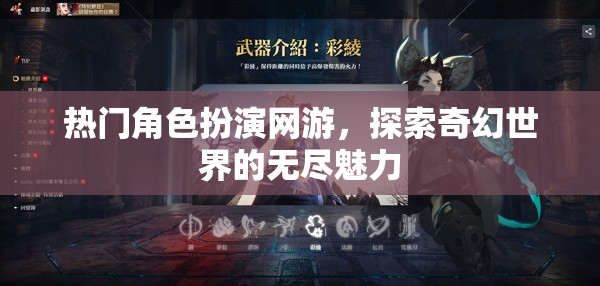 熱門(mén)角色扮演網(wǎng)游，探索奇幻世界的無(wú)盡魅力