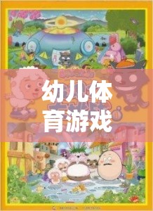 幼兒體育游戲灰太狼，一場(chǎng)寓教于樂的網(wǎng)游之旅