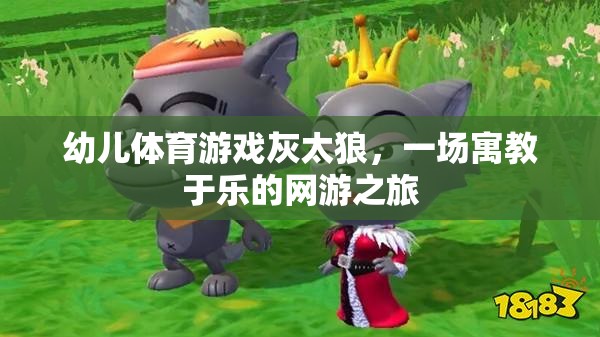 幼兒體育游戲灰太狼，一場(chǎng)寓教于樂的網(wǎng)游之旅