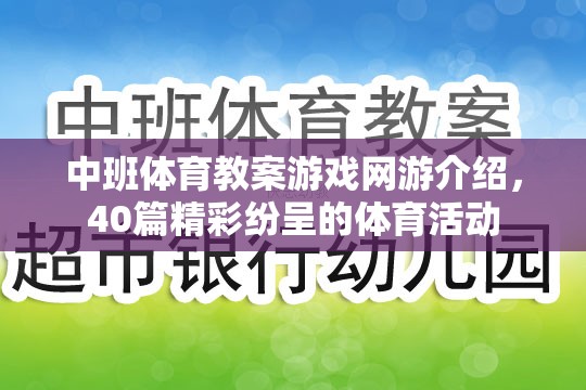 中班體育教案游戲網(wǎng)游介紹，40篇精彩紛呈的體育活動(dòng)  第2張