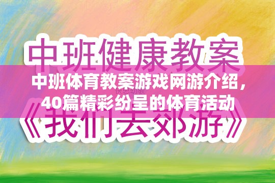 中班體育教案游戲網(wǎng)游介紹，40篇精彩紛呈的體育活動(dòng)  第1張