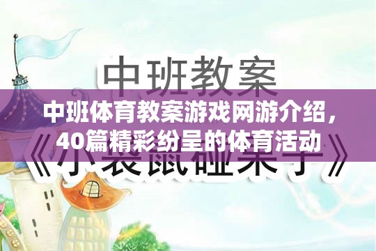 中班體育教案游戲網(wǎng)游介紹，40篇精彩紛呈的體育活動(dòng)  第3張