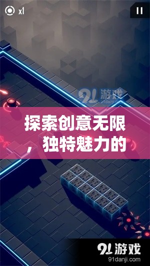 探索創(chuàng)意無限，獨(dú)特魅力的手機(jī)單機(jī)游戲介紹  第1張