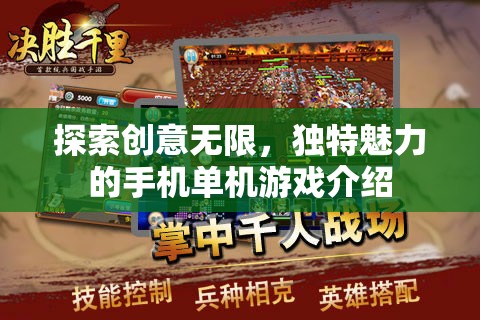 探索創(chuàng)意無限，獨(dú)特魅力的手機(jī)單機(jī)游戲介紹  第2張
