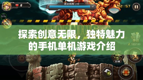 探索創(chuàng)意無限，獨(dú)特魅力的手機(jī)單機(jī)游戲介紹  第3張