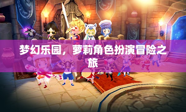 夢幻樂園，蘿莉角色扮演冒險之旅
