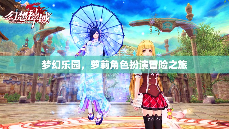 夢幻樂園，蘿莉角色扮演冒險之旅