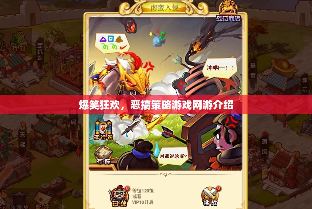 爆笑狂歡，惡搞策略游戲網(wǎng)游介紹
