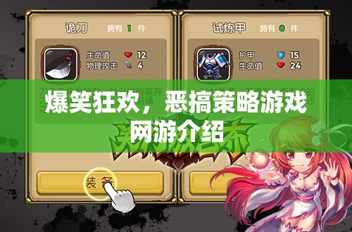 爆笑狂歡，惡搞策略游戲網(wǎng)游介紹