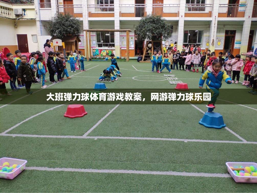 大班彈力球體育游戲教案，網(wǎng)游彈力球樂園