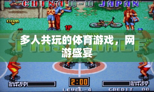 多人共玩的體育游戲，網(wǎng)游盛宴