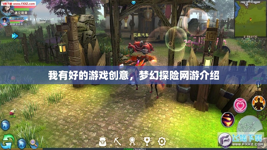 我有好的游戲創(chuàng)意，夢幻探險(xiǎn)網(wǎng)游介紹