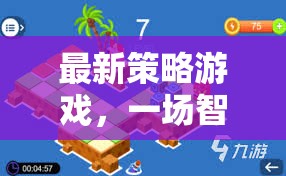 最新策略游戲，一場智慧與戰(zhàn)術(shù)的較量