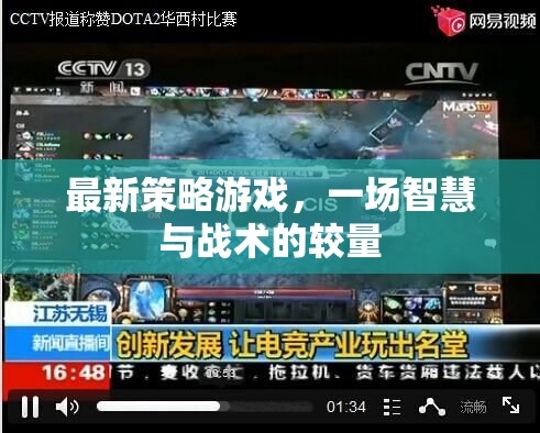 最新策略游戲，一場智慧與戰(zhàn)術(shù)的較量