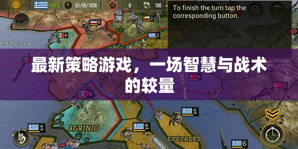 最新策略游戲，一場智慧與戰(zhàn)術(shù)的較量