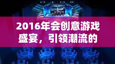 2016年會創(chuàng)意游戲盛宴，引領(lǐng)潮流的網(wǎng)游新紀(jì)元