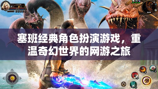 塞班經(jīng)典角色扮演游戲，重溫奇幻世界的網(wǎng)游之旅