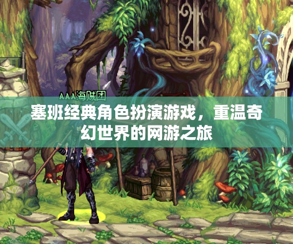塞班經(jīng)典角色扮演游戲，重溫奇幻世界的網(wǎng)游之旅