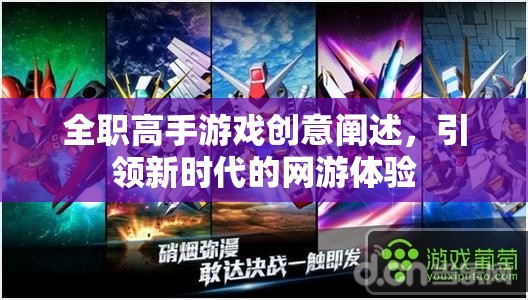 全職高手游戲創(chuàng)意闡述，引領新時代的網(wǎng)游體驗  第1張
