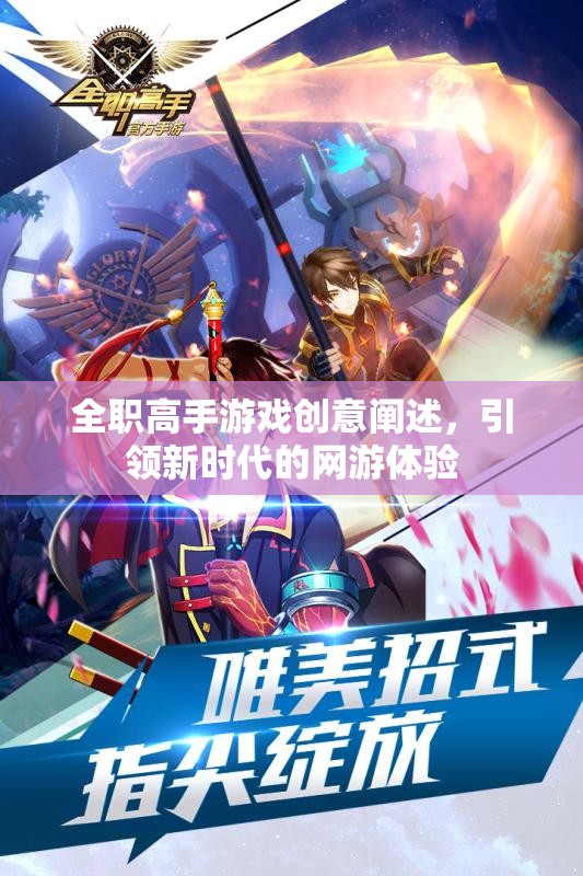 全職高手游戲創(chuàng)意闡述，引領新時代的網(wǎng)游體驗  第2張