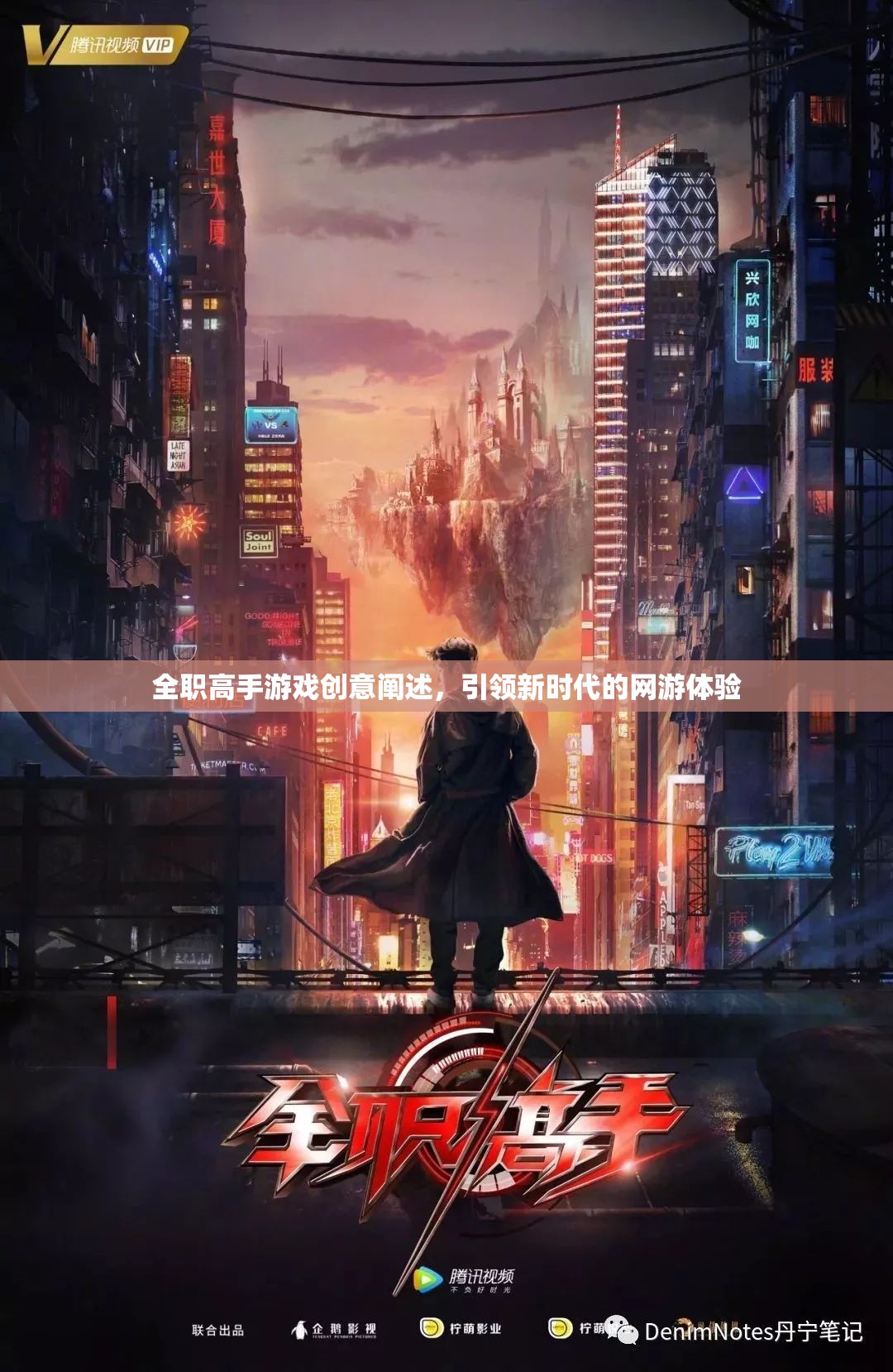 全職高手游戲創(chuàng)意闡述，引領新時代的網(wǎng)游體驗  第3張