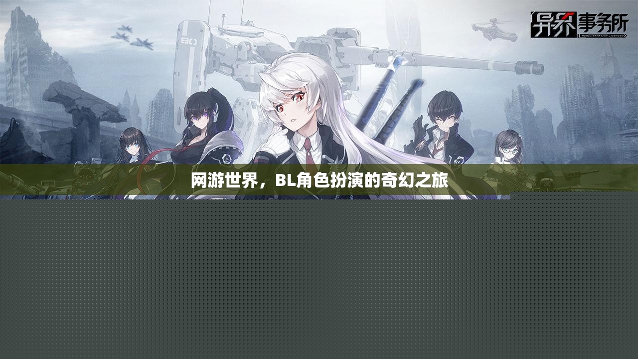 網(wǎng)游世界，BL角色扮演的奇幻之旅
