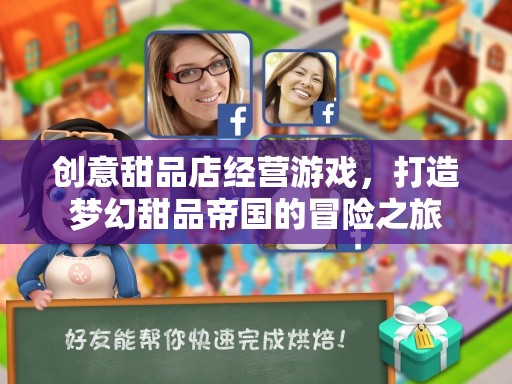 創(chuàng)意甜品店經(jīng)營(yíng)游戲，打造夢(mèng)幻甜品帝國(guó)的冒險(xiǎn)之旅  第2張