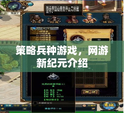 網(wǎng)游新紀(jì)元，策略兵種游戲探秘