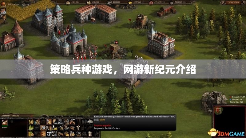 網(wǎng)游新紀(jì)元，策略兵種游戲探秘