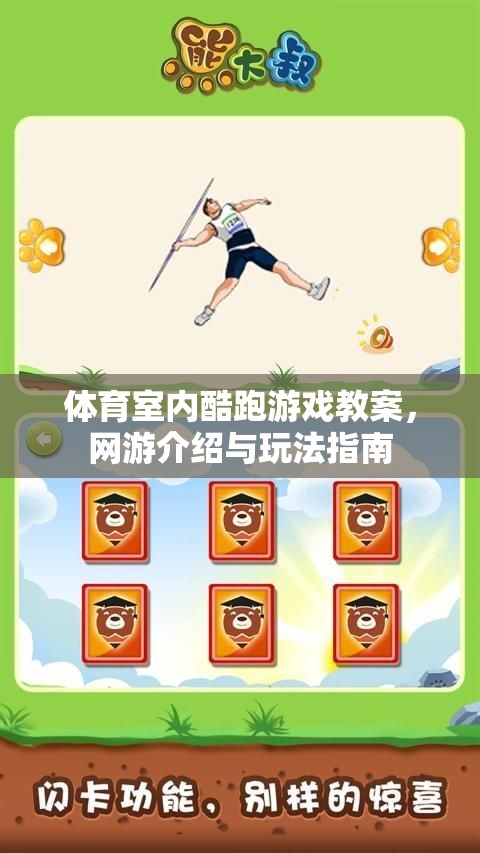體育室內(nèi)酷跑游戲教案，網(wǎng)游介紹、玩法指南與實戰(zhàn)攻略