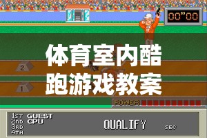 體育室內(nèi)酷跑游戲教案，網(wǎng)游介紹、玩法指南與實戰(zhàn)攻略