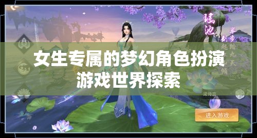 女生專屬的夢幻角色扮演游戲世界探索  第1張