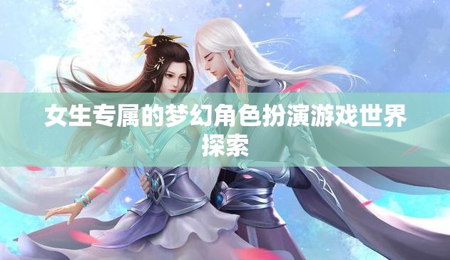 女生專屬的夢幻角色扮演游戲世界探索  第2張