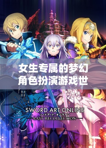 女生專屬的夢幻角色扮演游戲世界探索  第3張