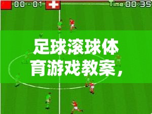 足球滾球體育游戲教案，網(wǎng)游介紹與體驗(yàn)