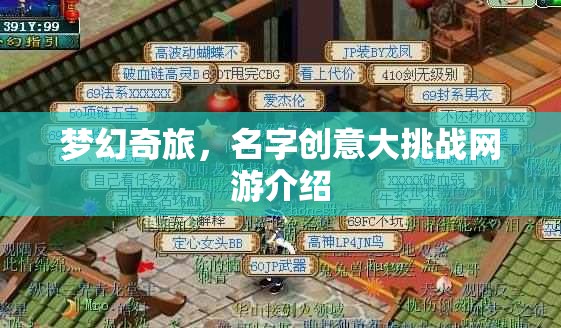 夢(mèng)幻奇旅，名字創(chuàng)意大挑戰(zhàn)網(wǎng)游介紹