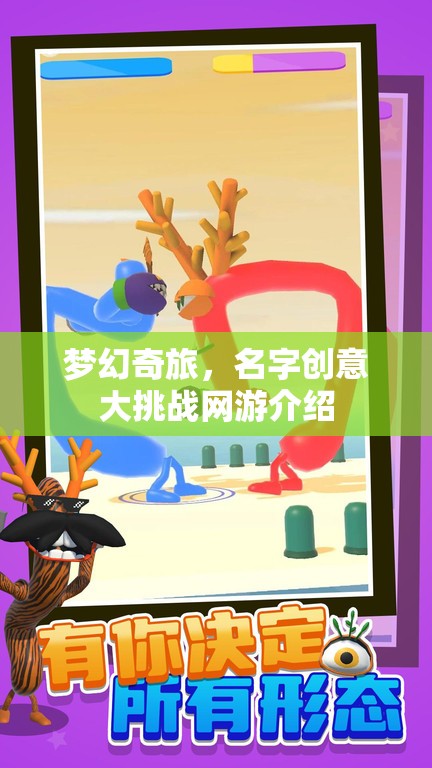 夢(mèng)幻奇旅，名字創(chuàng)意大挑戰(zhàn)網(wǎng)游介紹