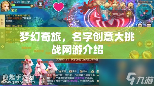 夢(mèng)幻奇旅，名字創(chuàng)意大挑戰(zhàn)網(wǎng)游介紹