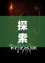 探索虛擬世界，角色扮演游戲ED2K介紹